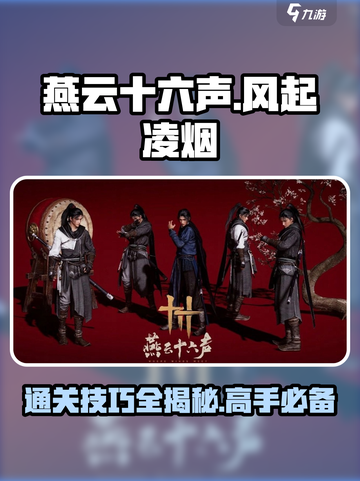 燕云十六声🔥风起凌烟打法技巧大公开！速来围观🎉截图1