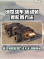 创世战车移动装置配置🔥超全方法一览🎮