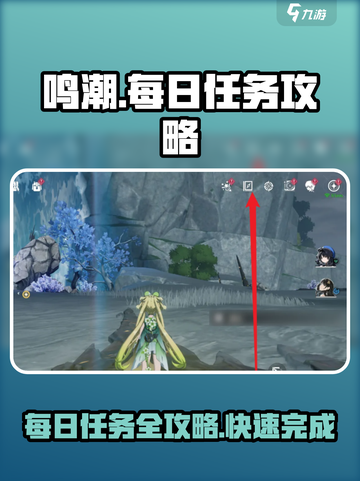 鸣潮🔥每日任务开启攻略与快速完成技巧！截图1