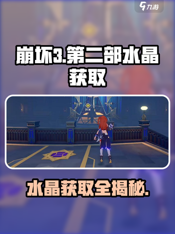 崩坏3第二部🔥水晶获取全攻略💎轻松攒水晶！截图1