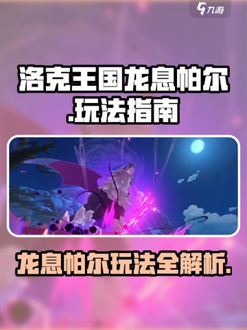 洛克王国🔥世界龙息帕尔玩法全揭秘！💎截图1