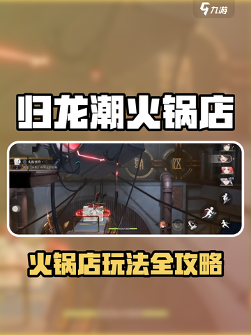 🔥归龙潮火锅店玩法大揭秘！🍲🎮截图1