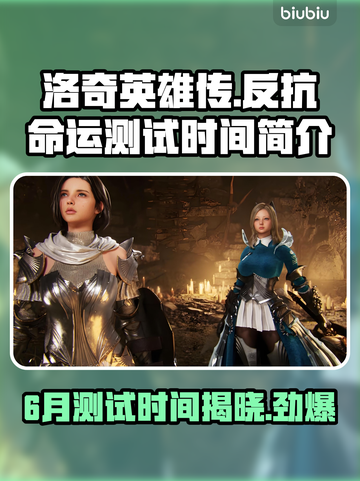 洛奇英雄传🔥6月Alpha测试时间曝光🎉截图1