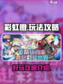 彩虹橙好玩吗介绍