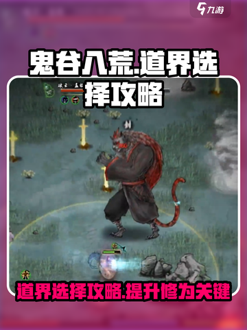 鬼谷八荒道界攻略介绍介绍截图1