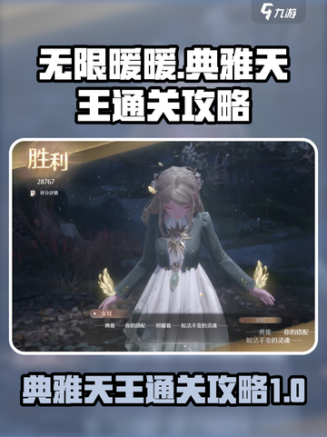 无限暖暖🔥典雅天王通关秘籍💎截图1