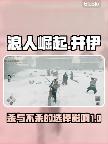 浪人崛起杀不杀井伊？游戏⚡结局大不同！截图1