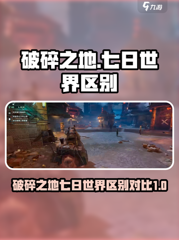 破碎之地≠七日世界！游戏🔥真相大揭秘！截图1