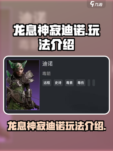 龙息神寂迪诺怎么样介绍截图1
