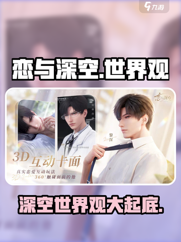 恋与深空世界观设定分享介绍截图1