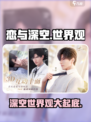 恋与深空世界观设定分享介绍