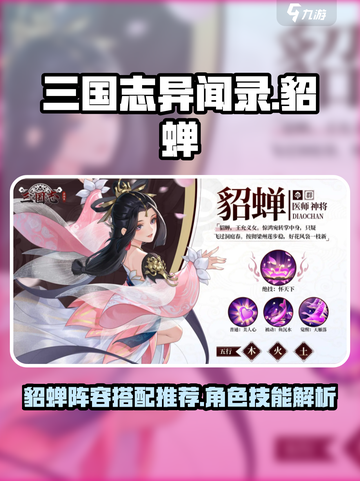 三国志异闻录貂蝉阵容推荐介绍截图1