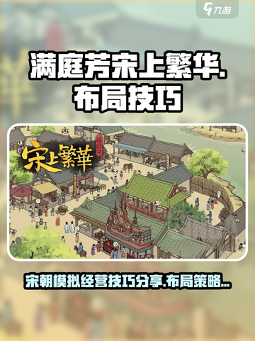 满庭芳宋上繁华技巧分享介绍截图1