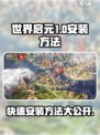 世界启元🔥安装包下载教程来了！👇