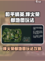 和平精英烽火荣都地图玩法攻略介绍