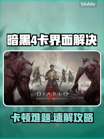 💥暗黑4卡界面进不去？速看解决方法！🎮截图1