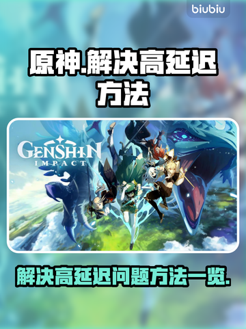 原神国际服延迟高？⚡解决方法全在这！截图1