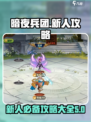 暗夜兵团攻略大全介绍