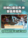 封神幻想世界神兽推荐介绍
