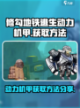修勾地铁逃生动力机甲什么样子介绍