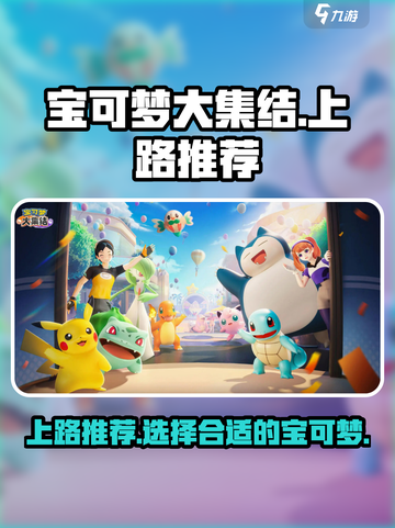 宝可梦大集结上路推荐介绍截图1
