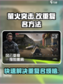萤火突击改重复名方法介绍