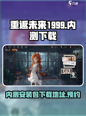 重返未来1999内测安装包在哪下载介绍截图1