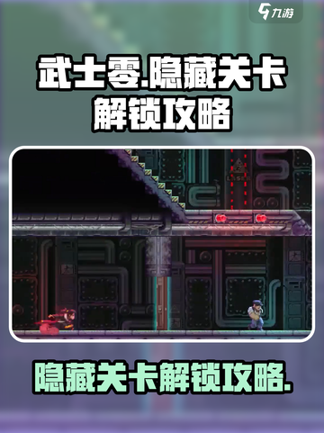 武士零手游隐藏关卡攻略介绍截图1
