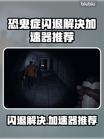 恐鬼症闪退解决方法🔥加速器推荐🎉截图1