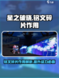 星之破晓铭文碎片有什么用介绍