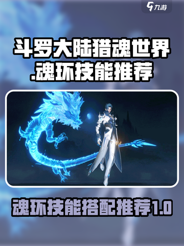 斗罗大陆猎魂世界魂环技能有哪些介绍截图1