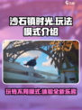 沙石镇时光🎮：必玩模式大揭秘！🔥超劲爆玩法等你来挑战⚡