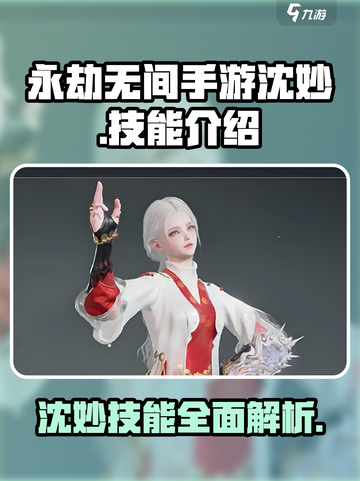 永劫无间手游沈妙🔥技能全面解析来了！截图1