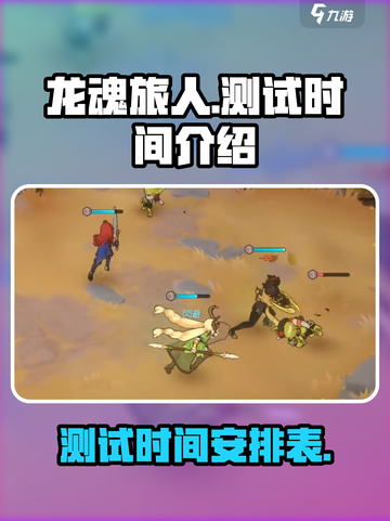 龙魂旅人测试什么时候开启介绍截图1
