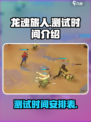 龙魂旅人测试什么时候开启介绍