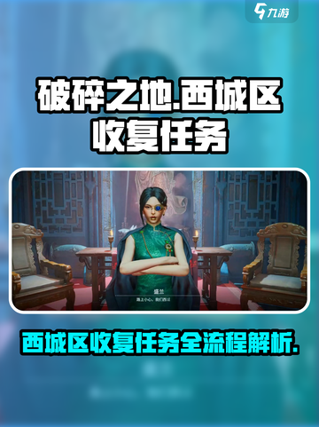 破碎之地🔥西城区收复任务全流程攻略🎮截图1