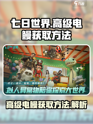七日世界🔥高级电鳗获取方法大全🎮截图1