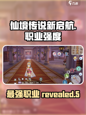仙境传说新启航哪个职业强介绍截图1