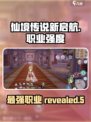仙境传说新启航哪个职业强介绍