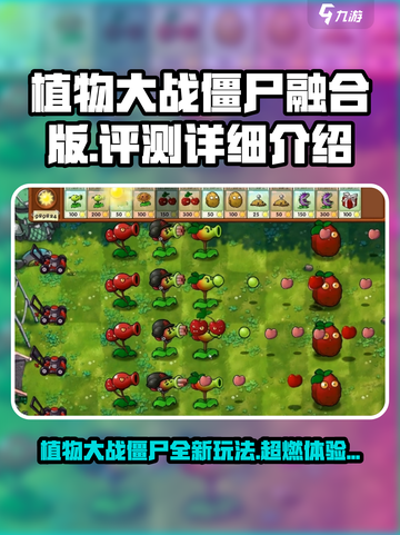 植物大战僵尸融合版评测介绍截图1