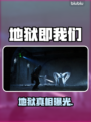 🔥《地狱即我们》Steam爆火真相！💀