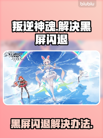 叛逆神魂黑屏闪退？❌一招教你搞定！🔥截图1