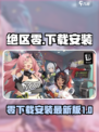 绝区零下载安装介绍