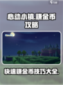 心动小镇快速赚金币攻略介绍