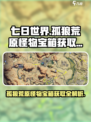 🔥七日世界孤狼荒原怪物宝箱获取攻略💎