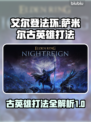 艾尔登法环黑夜君临！萨米尔古英雄打法一网打尽🔥