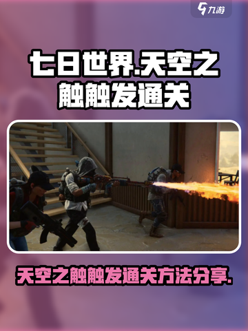 七日世界天空之触怎么触发通关介绍截图1