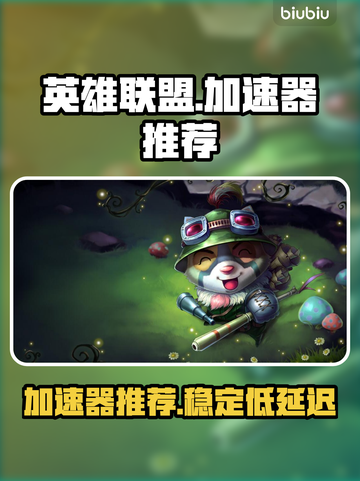 英雄联盟加速器推荐🔥台服必备神器👇截图1