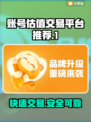 账号估值交易平台推荐，游戏账号变现神器！🔥🎮