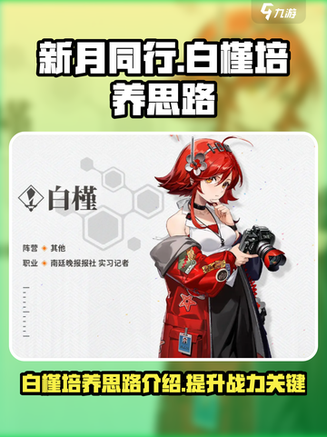 新月同行白槿培养思路介绍介绍截图1